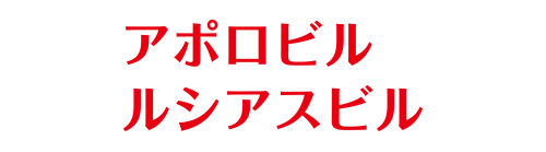 アポロビルルシアスビル